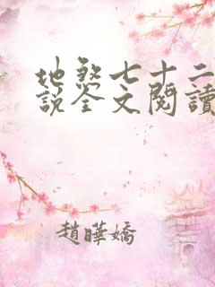 地煞七十二变小说全文阅读