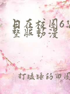 日在校园6集完整版动漫