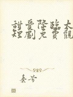 甜爱降临太子爷短剧免费观看