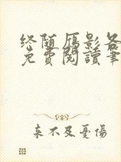 终随雁影各东西免费阅读笔趣阁最新