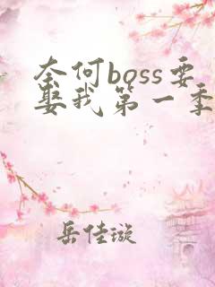 奈何boss要娶我第一季我要免费看