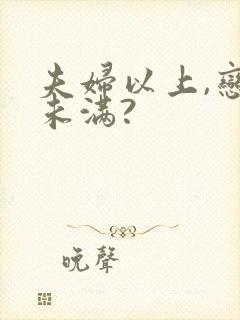 夫妇以上,恋人未满?