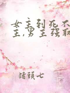 女主到死不爱男主,男主强取豪夺