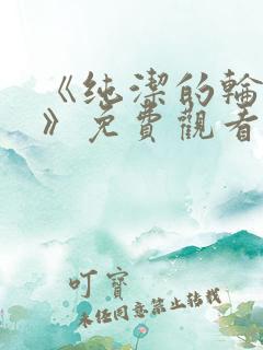 《纯洁的轮舞曲》免费观看在线