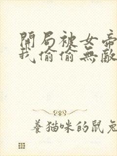 开局被女帝下狱我偷偷无敌