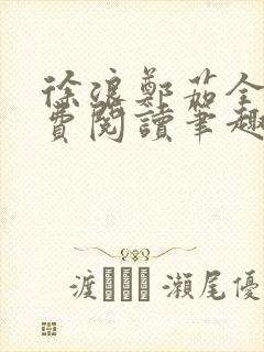 徐浪郑茹全文免费阅读笔趣阁