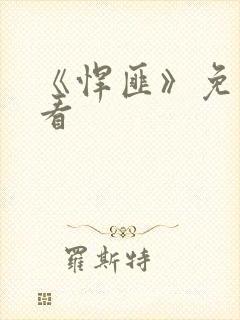 《悍匪》免费观看