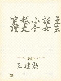 穿越小说免费阅读大全女主穿越