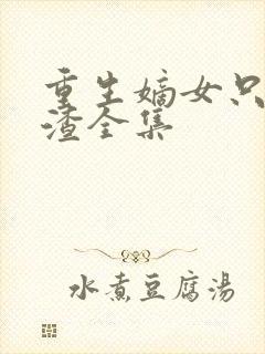 重生嫡女只想虐渣全集