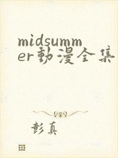 midsummer动漫全集免费观看