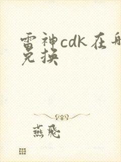 雷神cdk在哪兑换
