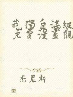 我独自满级新手免费漫画观看