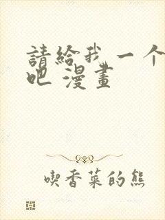 请给我一个孩子吧 漫画