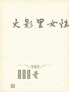 火影里女性角色