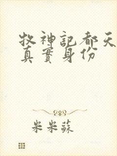 牧神记都天魔王真实身份