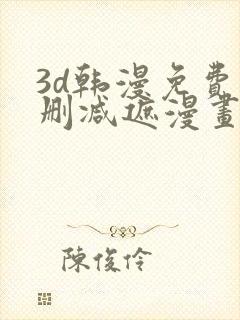 3d韩漫免费无删减遮漫画大全