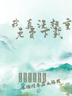 我真没想重生啊 免费下载