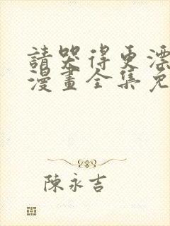 请哭得更漂亮吧漫画全集免费