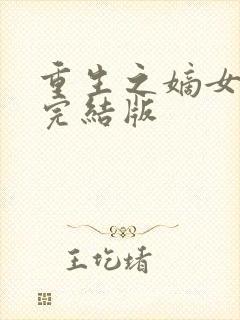 重生之嫡女祸妃完结版