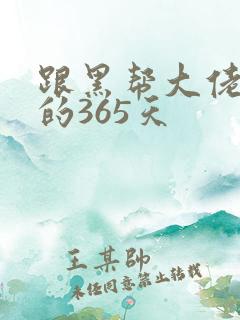跟黑帮大佬和我的365天
