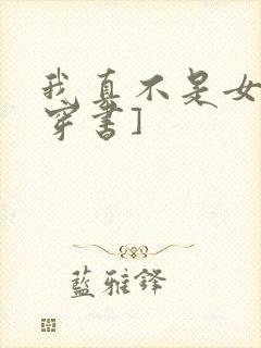 我真不是女主[穿书]