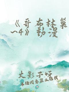 《哥布林巢穴1~4》动漫