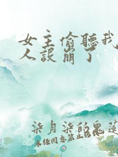 女主偷听我心声人设崩了