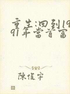 重生:回到1991年当首富大结局