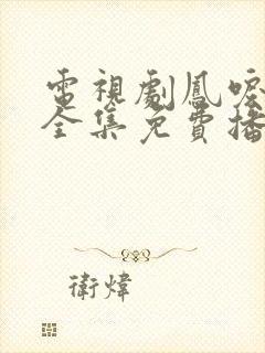 电视剧凤唳九天全集免费播放