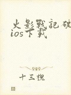 火影战记破解版ios下载