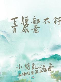 下腹部不舒服老有尿意