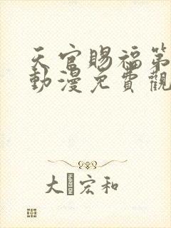 天官赐福第一季动漫免费观看高清