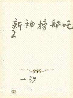 新神榜哪吒重生2
