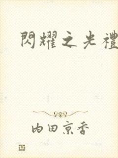 闪耀之光礼包码