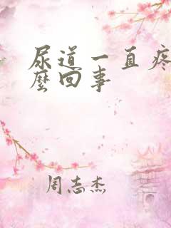 尿道一直疼是怎么回事