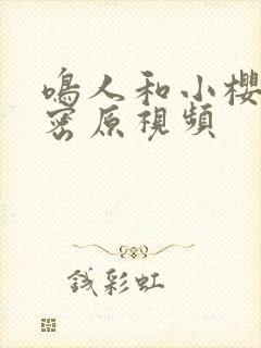 鸣人和小樱的秘密原视频