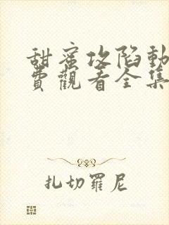 甜蜜攻陷动漫免费观看全集第二季