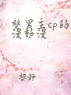 双男主cp的国漫动漫