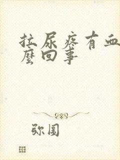 拉尿疼有血是怎么回事