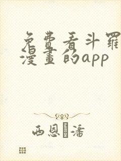 免费看斗罗大陆漫画的app