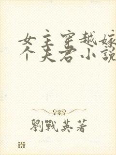 女主穿越嫁了五个夫君小说