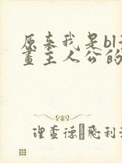 原来我是bl漫画主人公的弟弟