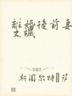 离婚后前妻又美又飒