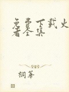 免费下载火影忍者全集