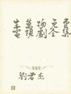 生万物免费观看电视剧全集高清