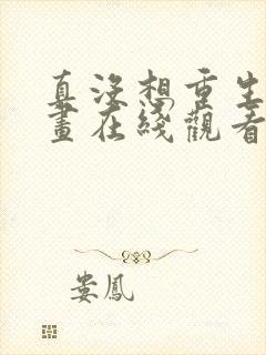 真没想重生啊漫画在线观看免费