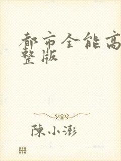 都市全能高手完整版