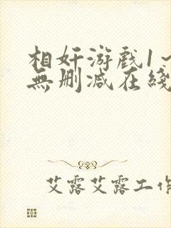 相奸游戏1～2无删减在线看