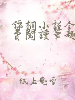 锦桐小说全文免费阅读笔趣阁