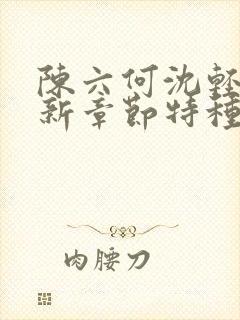陈六何沈轻舞最新章节特种兵在都市